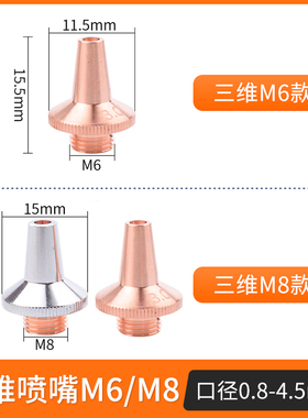 三维激光喷嘴M6M8单层双层铜嘴光纤焊接切割喷嘴头光纤激光头配件