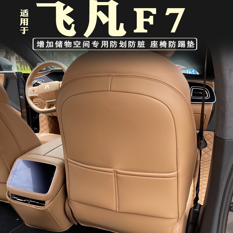 飞凡F7座d椅防踢垫专用后排扶手箱防踢垫后排内饰靠背保护垫改装