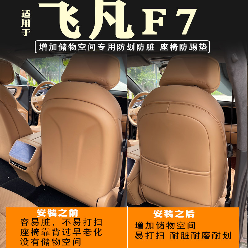 飞凡F7座d椅防踢垫专用后排扶手箱防踢垫后排内饰靠背保护垫改装