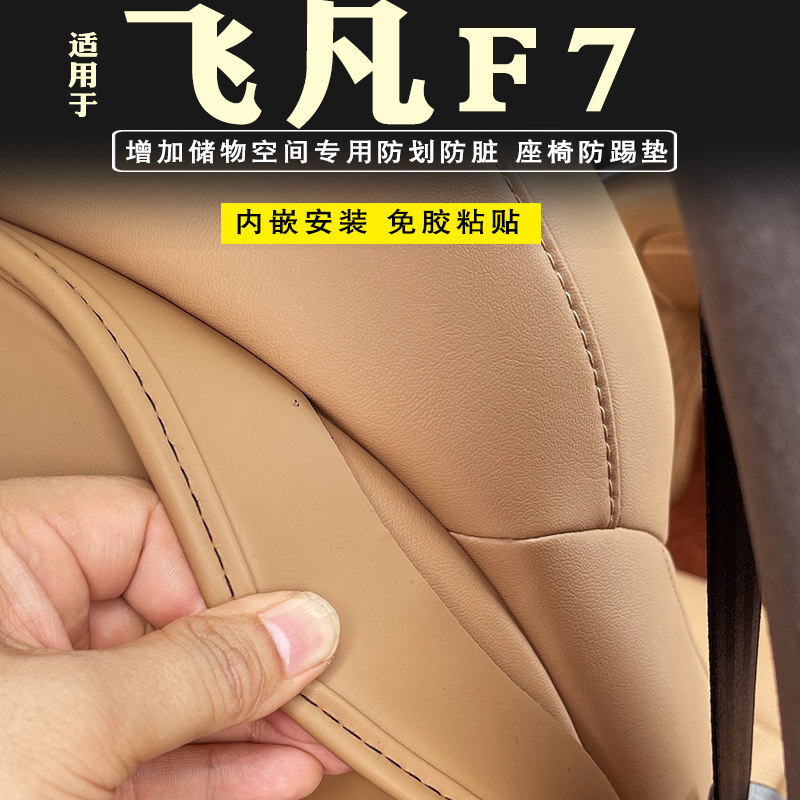 飞凡F7座d椅防踢垫专用后排扶手箱防踢垫后排内饰靠背保护垫改装