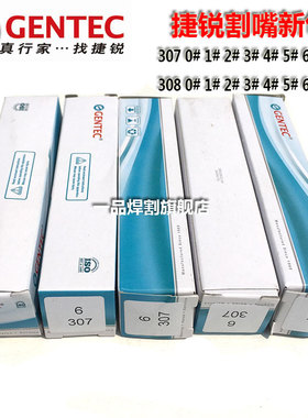 美国GENTEC捷锐307丙烷机用快速割嘴308乙炔割咀0#到8号可开增票