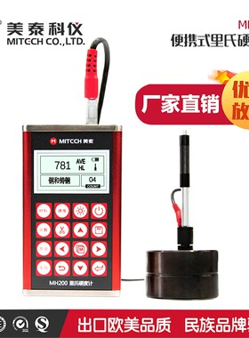 美泰科仪MH200里氏硬度计便携式洛氏布氏维氏测试仪不锈钢检测