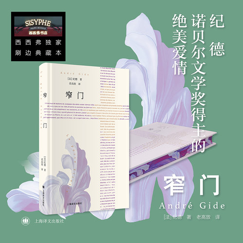 窄门 西西弗独家刷边版 纪德诺贝尔文学奖得主的绝美爱情 要穿过那道狭窄的门才能获得刻骨铭心的爱 法国现代长篇小说 西西弗书店 - 图0