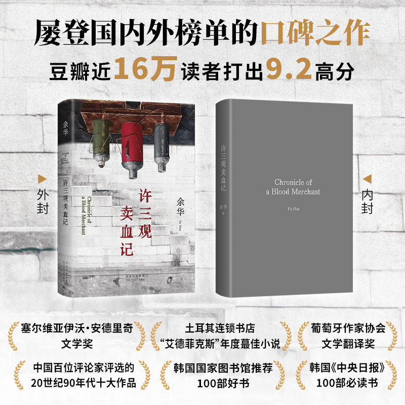 许三观卖血记珍藏刷边版 余华温情幽默之作展现普通人的爱与尊严 一本写尽中国人“三观”的小说 西西弗书店 - 图0