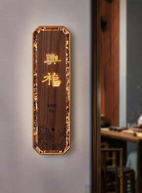 门牌制作轻奢创意茶楼发光门牌中餐厅包厢民宿棋牌室木质门牌制定