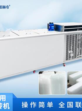 *工业用盐水隧道厂房降温冰砖机海鲜水产保鲜大冰块机冰条制冰机