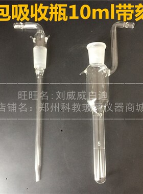 带刻度活芯气体采样管/白色大泡氏采样瓶\气泡吸收瓶\10ml