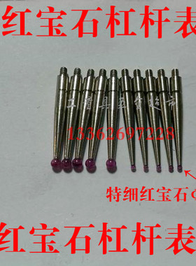 红宝石白钢杠杆百分表红宝石测头测针测量头 螺纹1.4 1.6 1.8 2.0