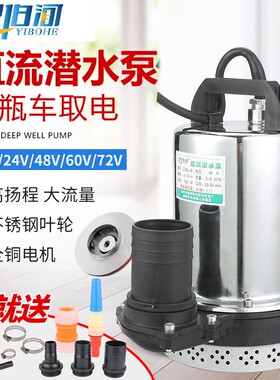 农用12V24V48V60V72V电瓶车电动车抽水机48V高扬程直流潜水泵船用