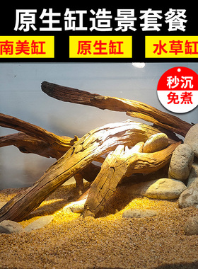 南美缸造景套餐天然紫柚木沉木枝条树枝组合原生石头底沙素材装饰