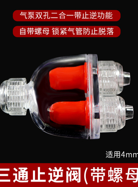 鱼缸止逆阀三通止逆阀带螺母防脱落氧气泵气管配件调节阀止水阀