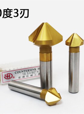 宏峰镀钛倒角刀单刃/三刃90度倒角钻扩孔/锪孔钻头倒角铣刀6-50mm