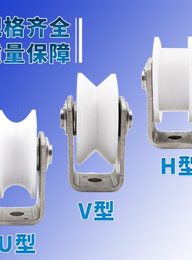 304不锈钢轴承滑轮尼龙滑轮u型v型H型轨道静音电动门平移导向门轮