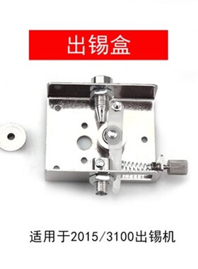 自动焊锡机配件出锡管373 375B 376D出锡装置半自动送锡器出锡盒