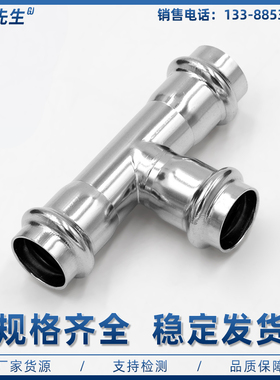304不锈钢双卡压式三通等径直接薄壁水管挤压转换接头双卡压直通