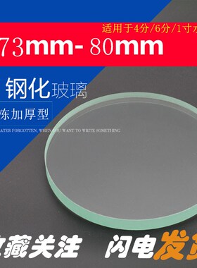 水表钢化玻璃加厚防冻玻璃盖片家用玻璃罩盖镜片机械表智能表配件