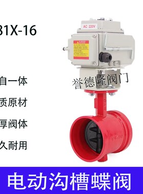 电动沟槽蝶阀 D981X-16卡箍式 消防调节阀切断阀 DN65 80 100 150
