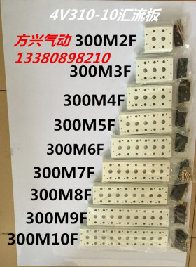 电磁阀底座4V310-10连接汇流板300M系列2F3F4F5F6F7F8F9F10F位联
