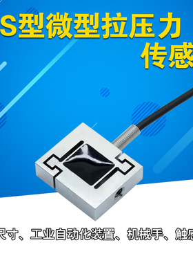 微型称重传感器拉力手机测力机器手自动化重量感应器压力