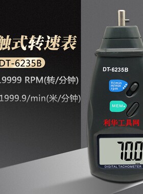 数显光电/激光/接触式两用型转速表手持式线速表机电马达测速仪