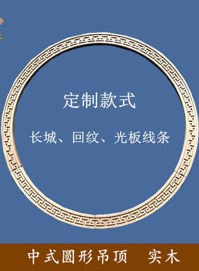 吊顶花格回回线字纹线新万字光板装饰天花板圆形墙中式线条背景