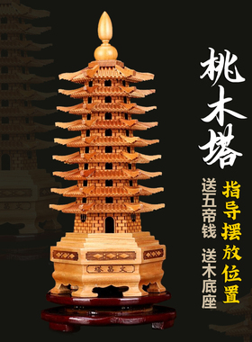 桃木文昌塔摆件13层家居书房办公C室卧室书桌木雕九层十三层木质