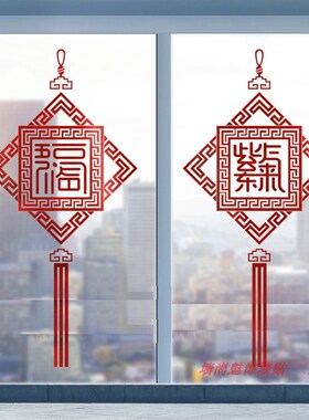 五福临门中式玻璃门贴纸中国结新B年店铺橱窗玻璃门贴福字中秋贴