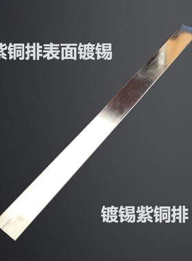 镀锡铜排 镀锡紫铜排 扁条 紫铜条 T2 TMY 铜母线 镀锌 铜牌 母排