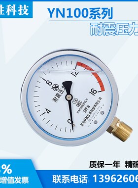 YN100 16MPa  耐震压力表 抗震压力表 苏州轩胜仪表科技