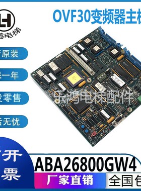 奥的斯电梯配件OVF30变频器主板ABA26800GW4/ABA26800GW1原装现货
