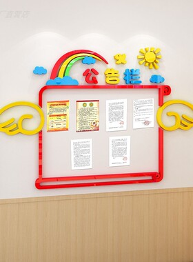 公告栏装饰框墙贴亚克力小学班级教室文化墙布置S幼儿园墙面贴纸