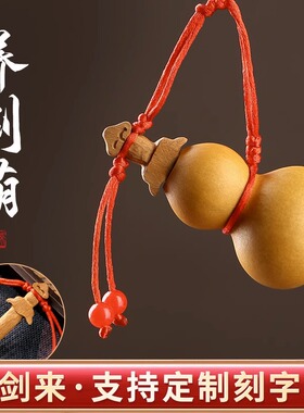 剑来养剑葫芦剑葫芦天然精品文玩小葫芦手捻开口V手錬桃木剑挂件