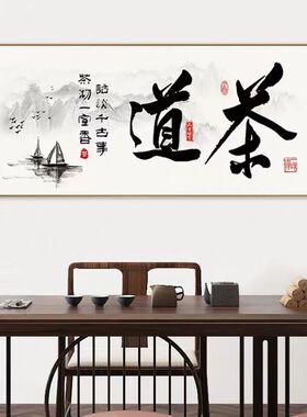 新中式茶韵d装饰画茶室茶楼茶庄背景墙挂画以茶会友茶文化有框壁