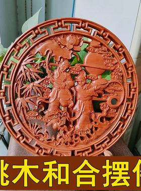 桃木和合二圣摆件家居客厅家用婚房挂件I卧室木雕结婚送礼摆设礼