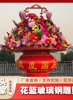 大型发光玻璃钢国庆花篮雕塑市政门口节日K庆典户外天安门广场景
