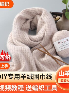 围巾毛线手工diy纯山羊绒线中粗毛线团自织围脖送男友编织材料包