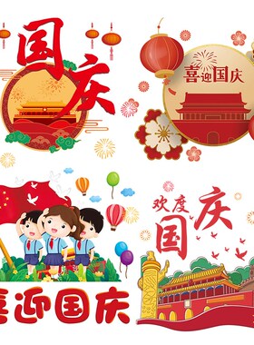 国庆节活动氛围场景布o置珠宝店铺橱窗贴中秋装饰品幼儿园玻璃贴