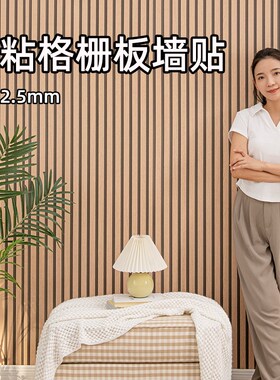 加厚自粘格栅板墙贴防水s防潮木纹客厅电视背景墙面装饰壁纸护墙