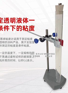 祈鑫QNQ落球粘度计落球式粘度测定仪玻璃管涂料油墨粘度测试仪