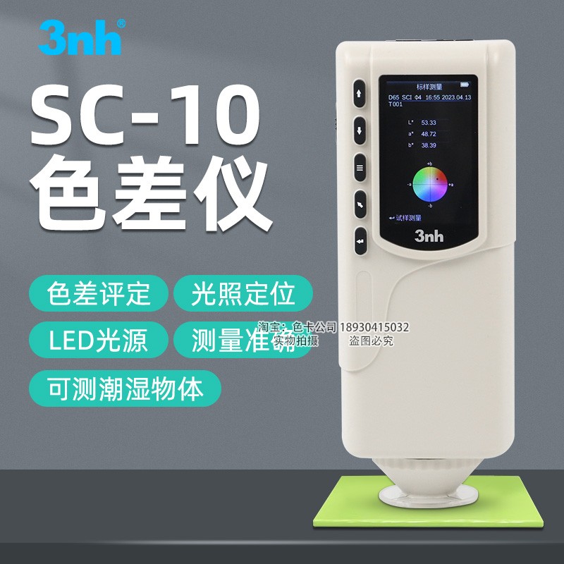 3nh小型色差计SC-10皮革箱包色差仪纺织印染测色计服装面料比色仪-图1