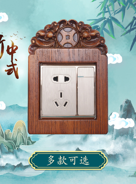 实木开关贴保护套新中式插座开关装饰墙贴面板实木雕刻Z开关保护