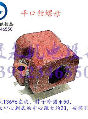 平口钳配件 南京机用平口钳螺母Q12250 Q13250 Q13320 螺纹T36x6