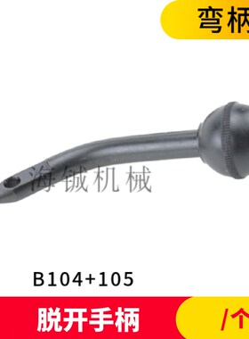 炮塔铣床配件 进刀挂档弯直跳动手柄 自动进给脱开手柄B104+105