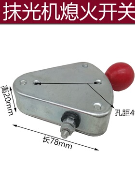 抹光机熄火开关混凝土抹光机扶把熄火开关停机开关盒抹光机配件