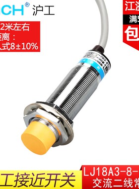 沪工接近开关LJ18A3-8-J/EZ交流二线常开M18电感金属传感器AC220v