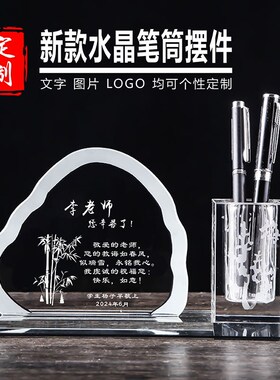 水晶笔筒定制同学会纪念品毕业礼物送老师廉政周年校庆桌面摆件