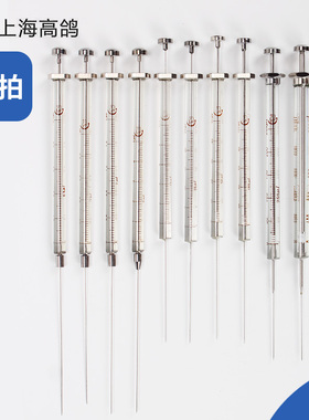 上海高鸽微量进样器色谱用气密性进样针锁紧头路厄100ul/1ml/10ml