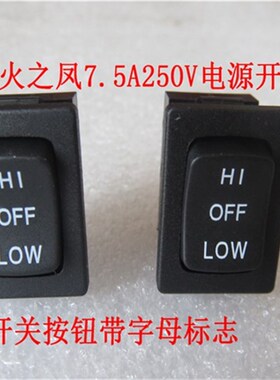 火之凤电吹风筒配件吹风机冷热开关3脚三档船型按钮电源开关7.5A