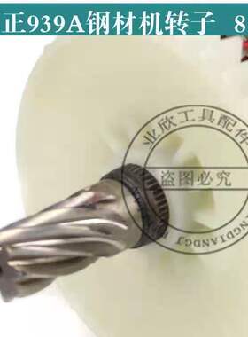 配弘正939A钢材机转子定子欧迪355切割机8齿转子博大MG11-355转子