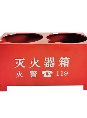 灭火器底座放置箱子双孔托架234公斤5kg8kg半截消防箱固定石家庄